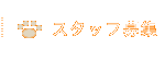 ホーム