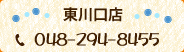 ペットサロンプルート東川口店